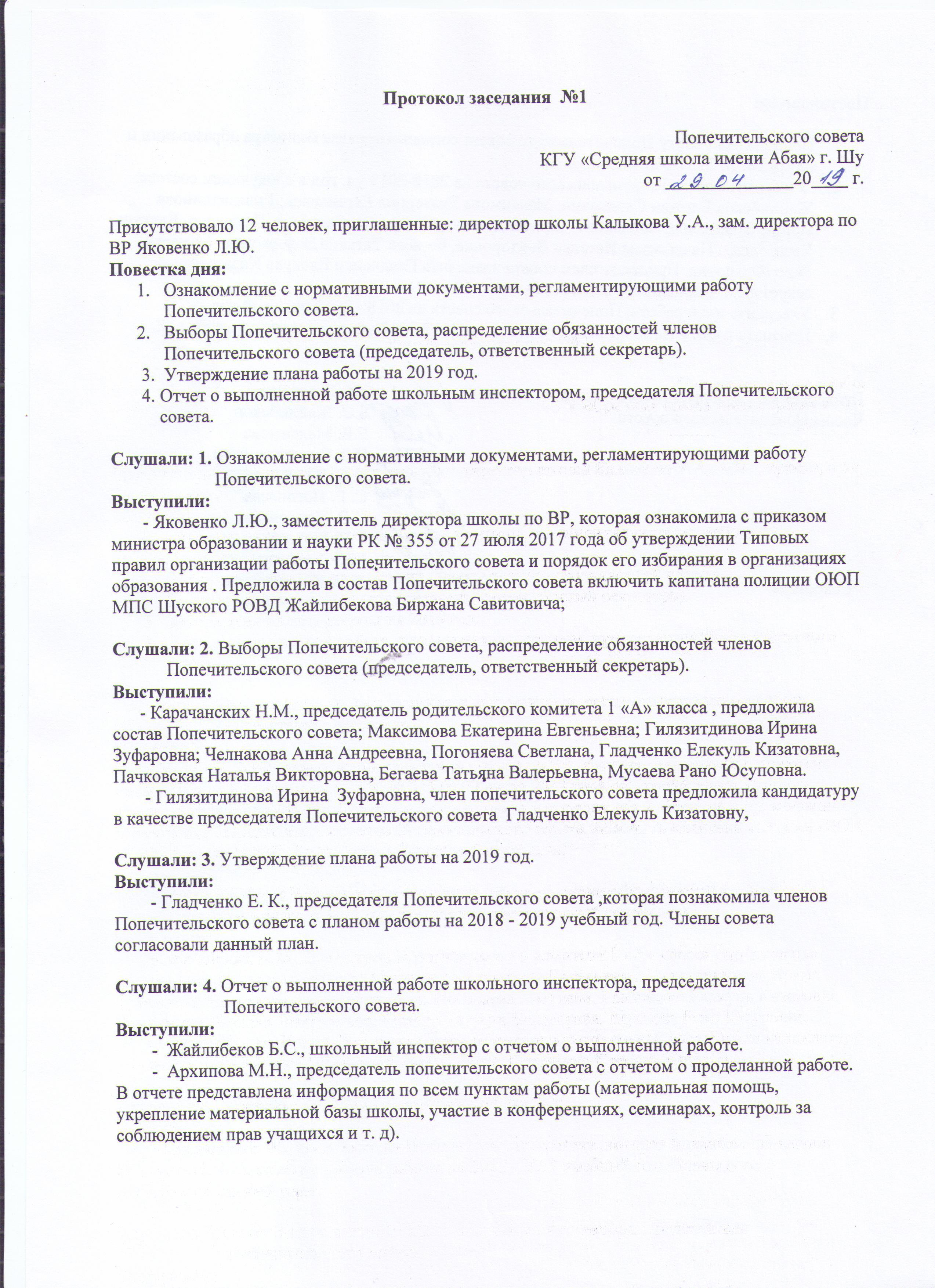 Протокол попечительского совета от 29.04.2019